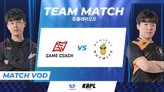 게임코치 vs. NUTMITE 팀전 준플레이오프 11.24 | 2022 신한은행 SOL KRPL 시즌2