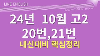 24년 고2 10월 20번 21번