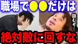 【ひろゆき】職場で●●を敵に回すとかなり危険です…生き延びたいなら絶対聞いてください。ひろゆきが会社の人間関係で注意するべきことについて語る【切り抜き/論破/おばちゃん/異性/敬語/プライド/パート】