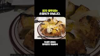 피자 테두리는 손잡이가 아닙니다.