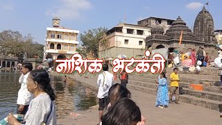 Nashik Tour|  नाशिक भटकंती