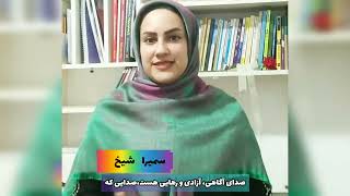 صدای آگاهی یا صدای ذهنیت قدیمی