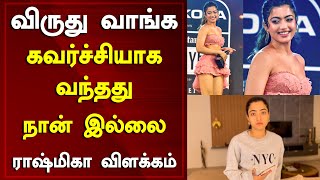 விருது வாங்க கவர்ச்சியாக வந்தது நான் இல்லை ராஷ்மிகா விளக்கம் | Rashmika Mandanna Hot | Around Cinema