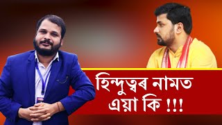 হিন্দুত্ববাদী নেতাই নাজানে মাধৱদেৱৰ জন্মস্থান  , হিন্দুত্ববাদী নেতাই নাজানে গায়ত্ৰী মন্ত্ৰ