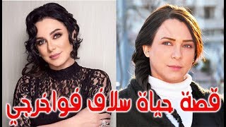 السيرة الذاتية سلاف فواخرجي - قصة حياة المشاهير