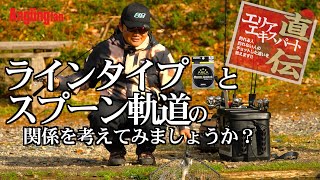 ラインタイプとスプーン軌道の関係を考えてみましょうか？【ロデオクラフト・佐野亘彬】