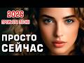 Просто сейчас ❤️ Очень красивая песня о настоящей любви | Премьера 2026 | DANCE MUSIC