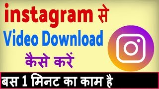 instagram se video kaise download kare ? how to download instagram videos