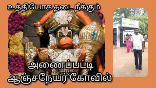 அணைப்பட்டி ஆஞ்சநேயர் கோவில்