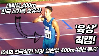 드디어 400m 끝판왕 출전! 104회 전국체전 남자 일반부 400m 결승 #전국체전 #전국체전 육상 #육상 #육상대회