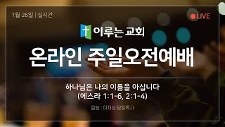 이루는교회 예배실황 250126주일 3부 예배