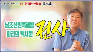 아버지부터 난민생활 이야기까지 [기본소득 상상인터뷰 파문#6-01 하이라이트]은퇴한 산책자 홍세화