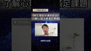 生理症狀長久無法解決，可嘗試與身體連結對話，了解心理沒被滿足課題。 #心理健康 #心理影響生理 #連結身體 #跟身體對話 #滿足心理需求