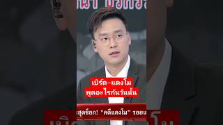 อยากรู้เยิร์ด-แตงโพูดอะไรกัน#คดีแตงโม #shorts