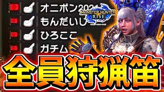 【MHRise】今作トップクラスに強い狩猟笛を全員が担いだらタマミツネが大変なことになったwww【ヤバい】