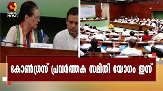 സംഘടന തെരഞ്ഞെടുപ്പും വരാനിരിക്കുന്ന നിയമസഭാ തെരഞ്ഞെടുപ്പും ചർച്ചയിൽ | Kairali News