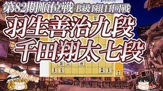 【薄氷の上の勝利】羽生善治九段 vs 千田翔太七段　第82期順位戦　B級1組　11回戦【ゆっくり将棋解説】