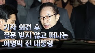 [경향신문] 기자 회견 후 질문 받지 않고 떠나는 이명박 전 대통령