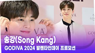 송강(Song Kang), 넘사벽 비주얼에 '강남이 들썩~' #송강 #고디바 #songkang #godiva