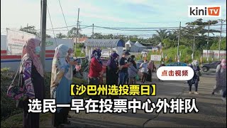 沙巴州选投票日：大批选民一早排队，等候投票中心开放