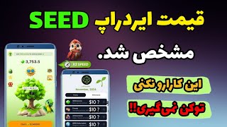 قیمت ایردراپ سید + کارهای اجباری | قیمت توکن ایردراپ SEED