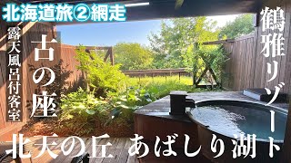 【字幕】🐻夏の北海道旅 ②10万円超のホテルでの悪夢😭網走湖の辺り「北天の丘　あばしり湖 鶴雅リゾート」古の座 宿泊記/知床・網走 3泊4日　1日目 網走 /女満別空港から網走へドライブ/レンタカー