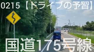 0215【ドライブの予習】国道175号線三木市〜第二神明道路須磨〜一般道神戸市街地