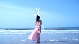 《真心换真情》张可儿 (Official MV)