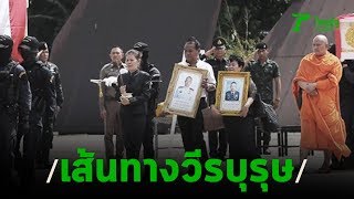 เส้นทางวีรบุรุษอรินทราช 26 | 10-02-63 | ไทยรัฐนิวส์โชว์