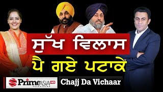 Chajj Da Vichar (1553) || ਸੁੱਖ ਵਿਲਾਸ ਪੈ ਗਏ ਪਟਾਕੇ