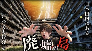 【世界一人口密度が高かった島!?】日本国内で合法で行ける廃墟になった島3選【廃墟/離島/戦争】