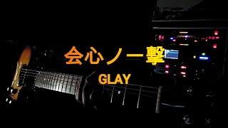 GLAY「会心ノ一撃」LIVE Ver ギター🎸