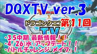 【DQXTV】ドラゴンクエストⅩTV#11 バージョン3.5中期最新情報！★4/26(水)アップデート！★【ドラクエ10】