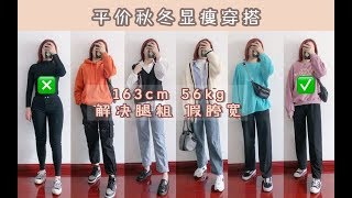 163cm 112斤 解决腿粗 拒绝假胯宽！|微胖女生显瘦穿搭|均价50元！平价有质感！