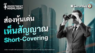 🏦 ส่องหุ้นเด่น เห็นสัญญาณ Short-Covering