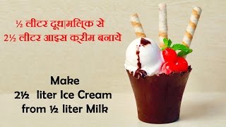 Homemade Vanilla Ice Cream | Ice Cream Base Recipe In Hindi - ½ लीटर दूध से  2½ लीटर आइस क्रीम