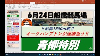 【競馬予想】青柳特別2022年6月24日 船橋競馬場