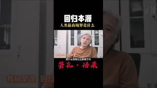 人类最高的境界是什么 回归本源 管孔 语录 转自抖音：本立而道生