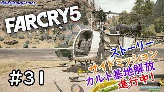 ファークライ5（FARCRY5）ソロ実況　PS4　＃31　BFGames