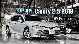 ตัวTop หายาก แต่หาได้ Toyota Camry 2.5HV Premium 2019 ฟังก์ชันล้นๆ #camry #toyotacamry #toyotahybrid