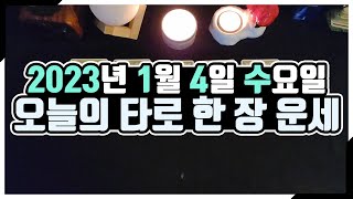 [오늘의 운세] 1월 4일_수요일