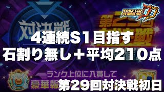 【スパロボDD】４連続S1目指す！課題は石割りなしと1日平均210点！第29回対決戦初日！