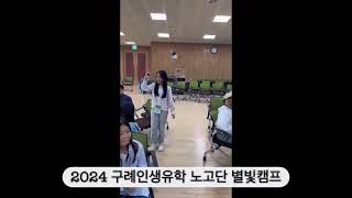 2024 구례인생유학 노고단 별빛캠프 레크리에이션 - Mc용