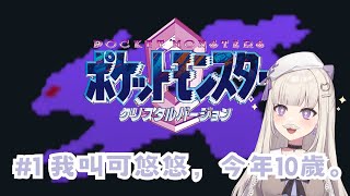 【寶可夢水晶版｜神奇寶貝】#1 我叫可悠悠，今年10歲。