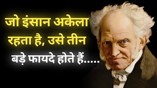 इतिहास के सबसे खतरनाक दार्शनिक आर्थर शोपेनहावर से सीखें ज़िंदगी के सबक