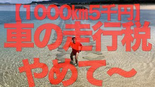 1000㎞ごとに５千円？走行税に一言【せやろがいおじさん】