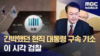 검찰, 전국 고·지검장 회의 끝에 윤 대통령 구속 기소 (2025.01.26/뉴스데스크/MBC)