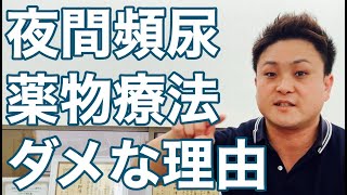 【認知症】夜間頻尿対策に何故薬物療法はダメなのか？【富山】