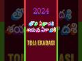 Tholi Ekadasi 2024 | #tholiekadashi2024date I తొలి ఏకాదశి అంటే ఏమిటీ |తొలి ఏకాదశి విశిష్టత ఏమిటీ