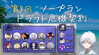 【アークナイツ】第8回 ドラフト危機契約 みずにゅー視点